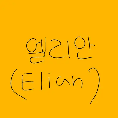 Profile image of 엘리안