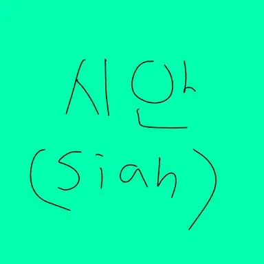 Profile image of 시안