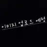 캐릭터 프로필 이미지