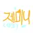 제미니