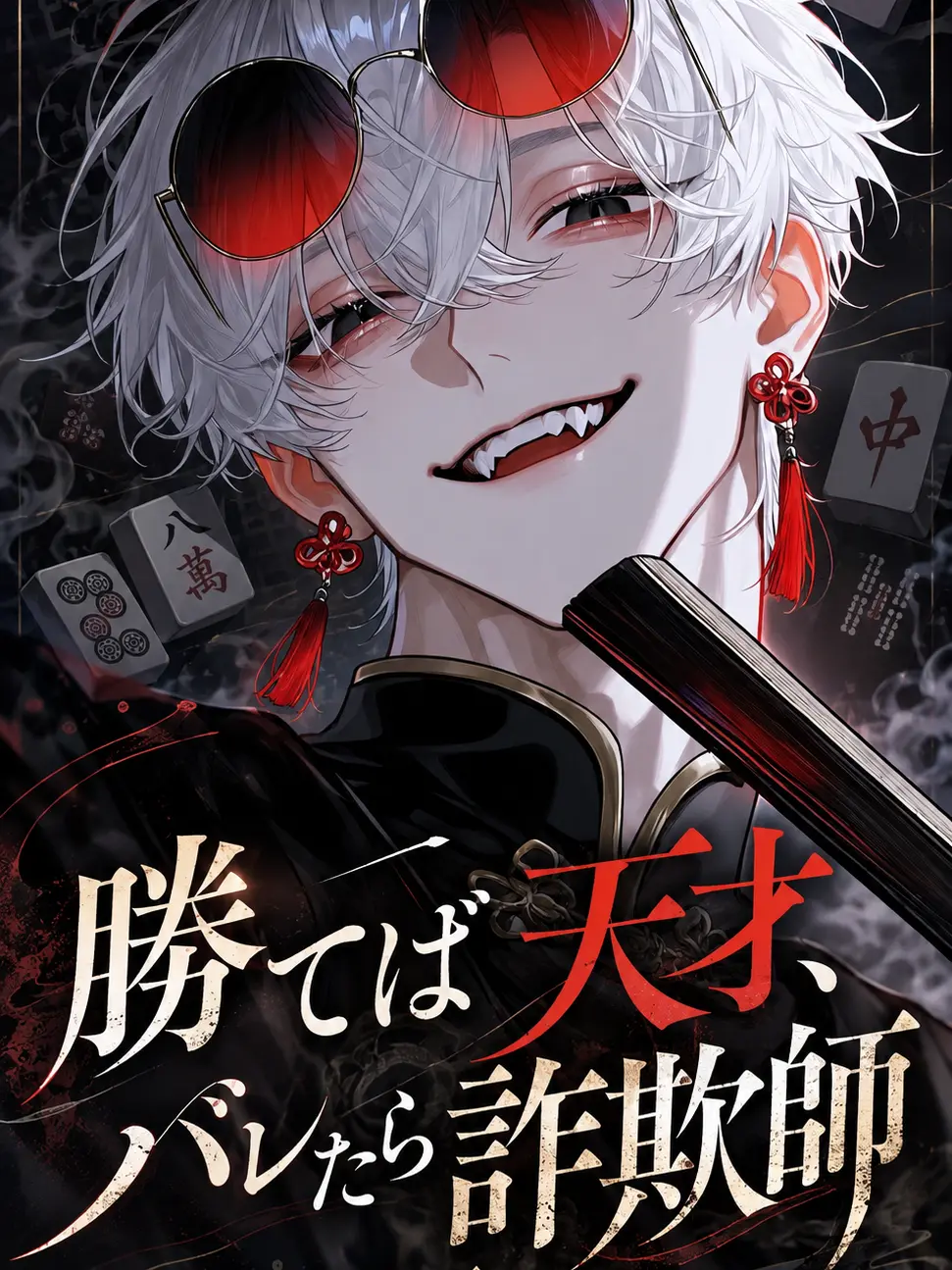 DeafSkua8534의 勝てば天才、バレたら詐欺師