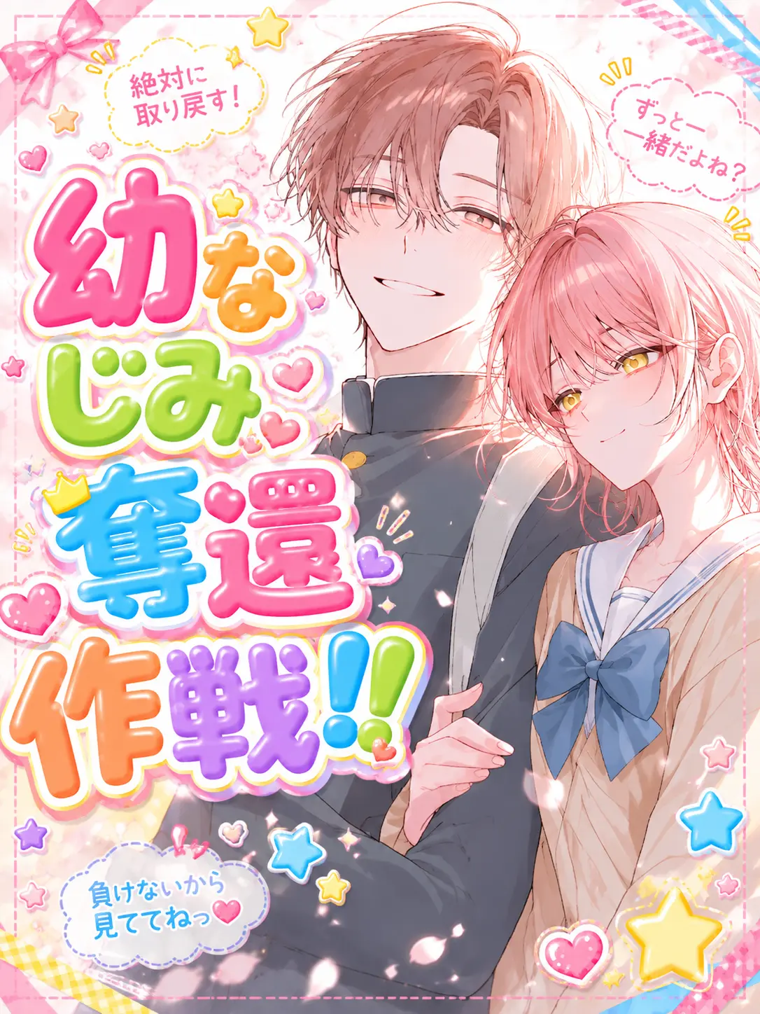 heart26o_o의 幼なじみ奪還作戦!!