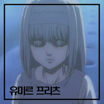 Henryyou-1372의 시조 유미르 프리츠