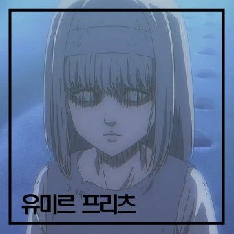 유미르