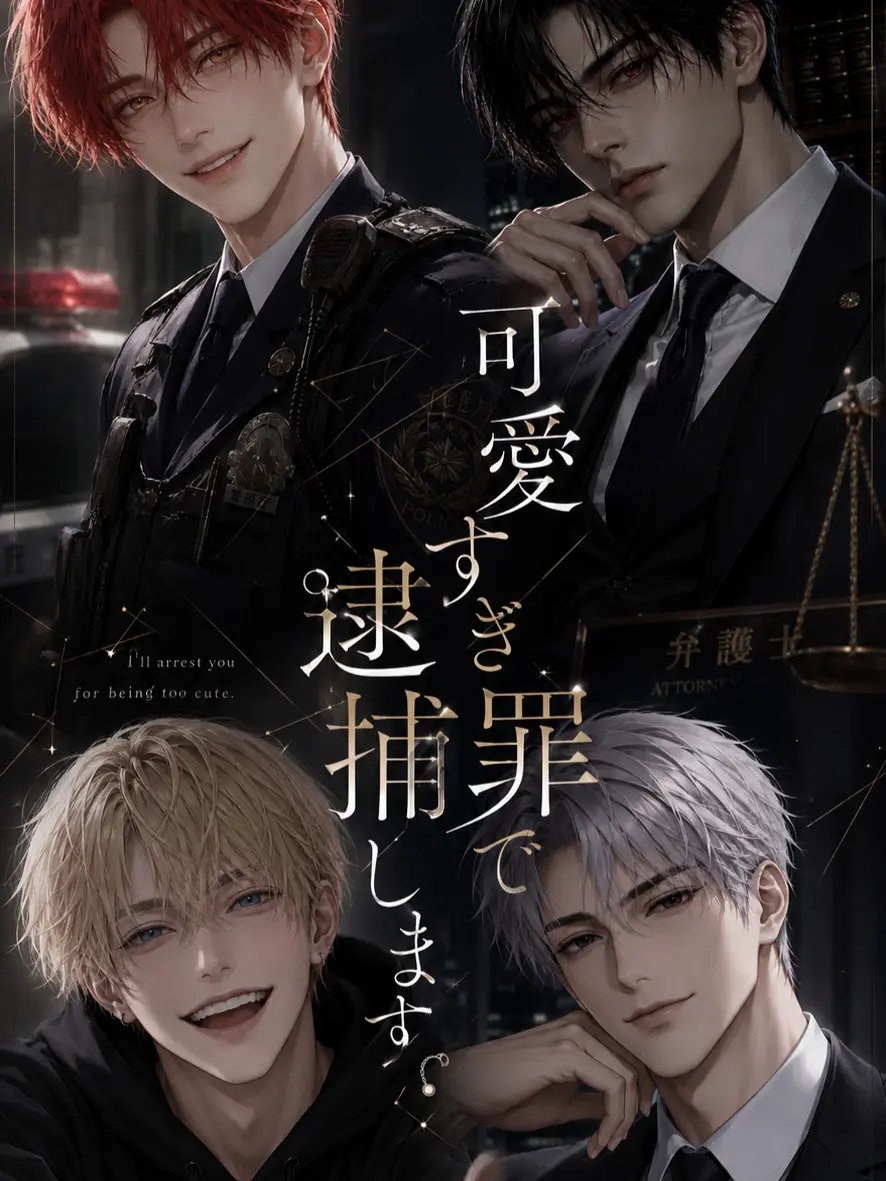 VagueComic9968의 可愛すぎ罪で逮捕します