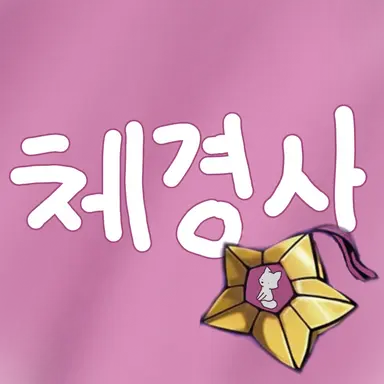 Profile image of 체리