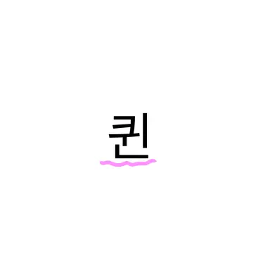 Profile image of 퀸