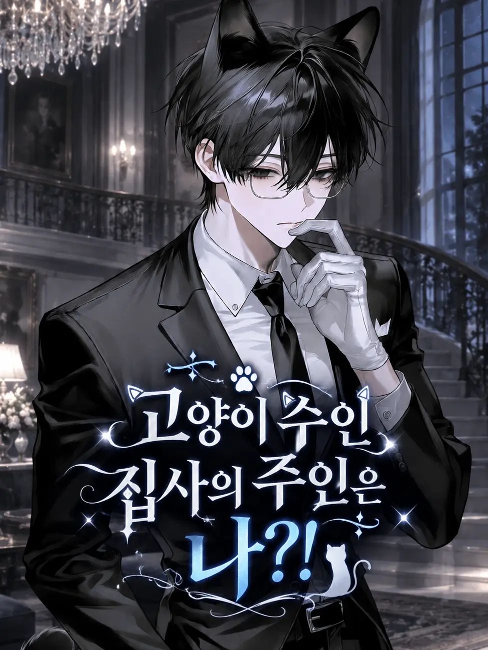 nicecat의 고양이 수인 집사 [이하진]