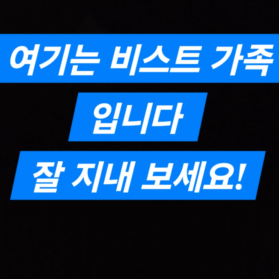 비스트 가족