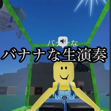 Profile image of バナナな