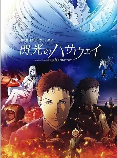 ScaredNurse1061의 閃光のハサウェイ