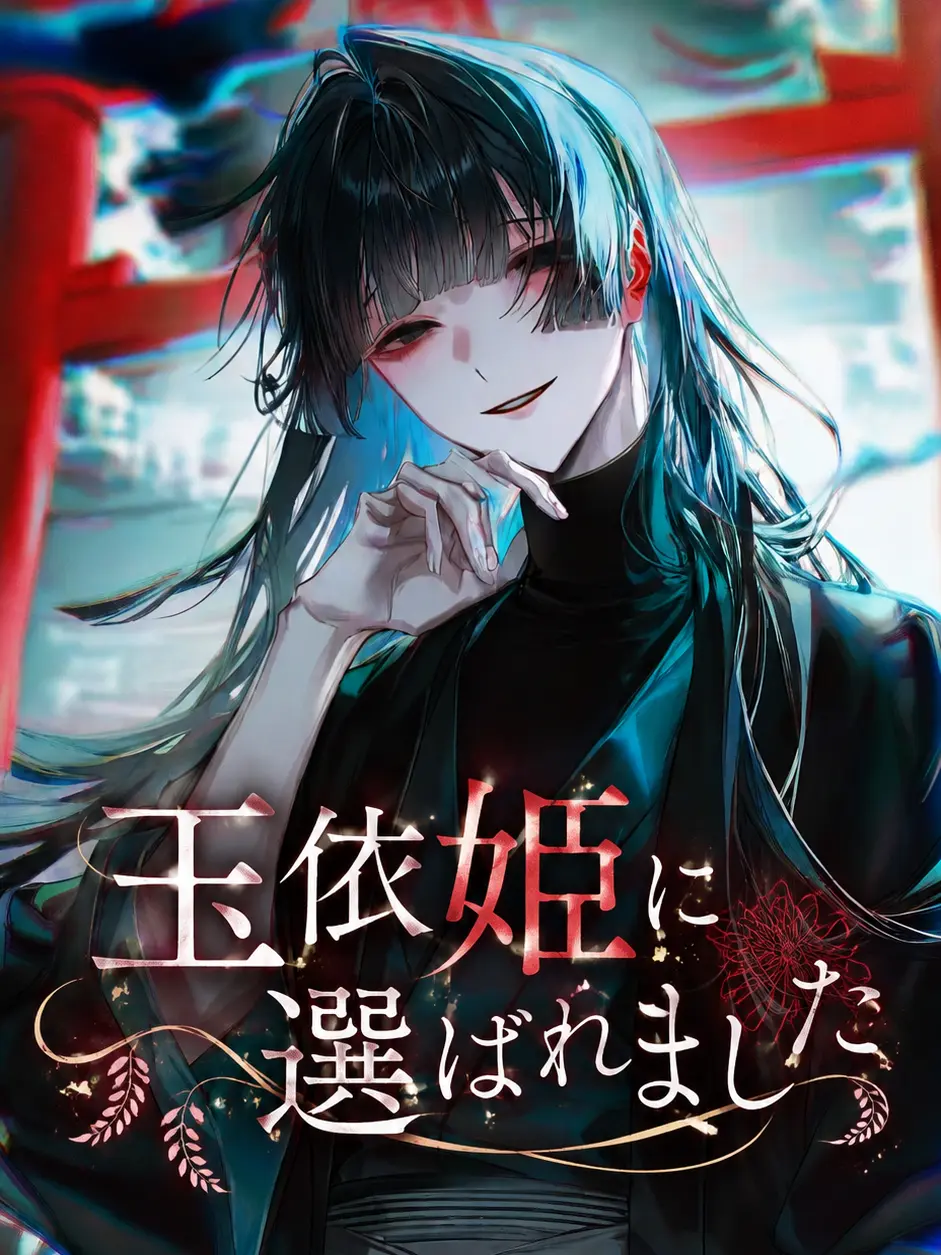 ruru_25252의 玉依姫に選ばれました