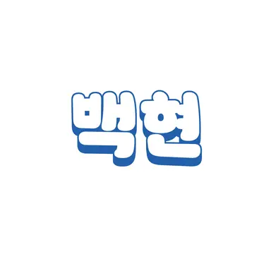 Profile image of 백현