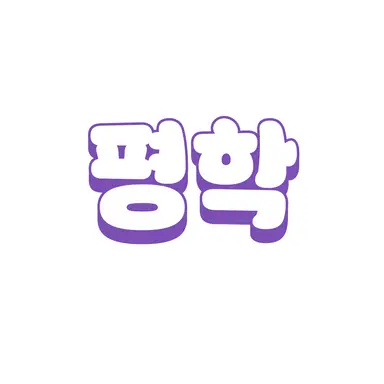Profile image of 평학