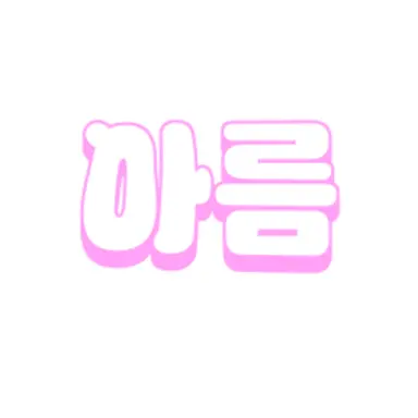 Profile image of 아름