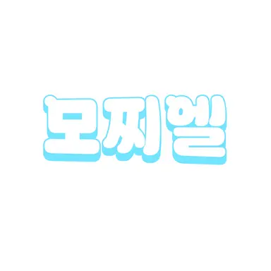 Profile image of 모찌엘