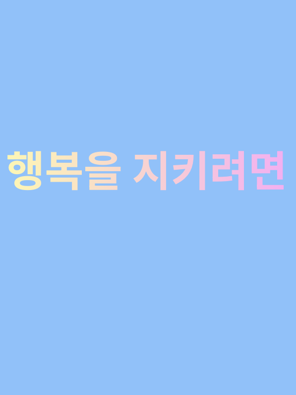 행복을 지키려면 대표 이미지