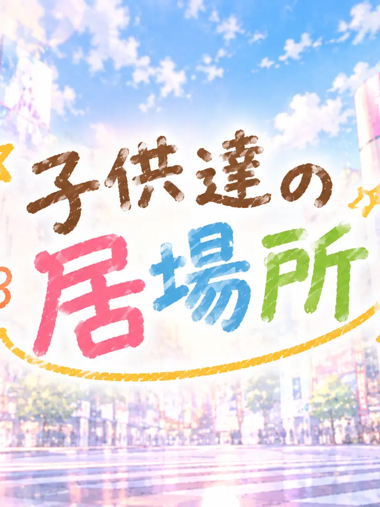 SadLid1006의 子供達の居場所