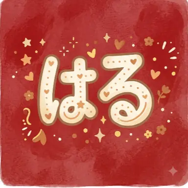 Profile image of ハル