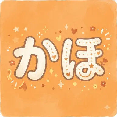 Profile image of かほ