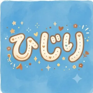 Profile image of ひじり