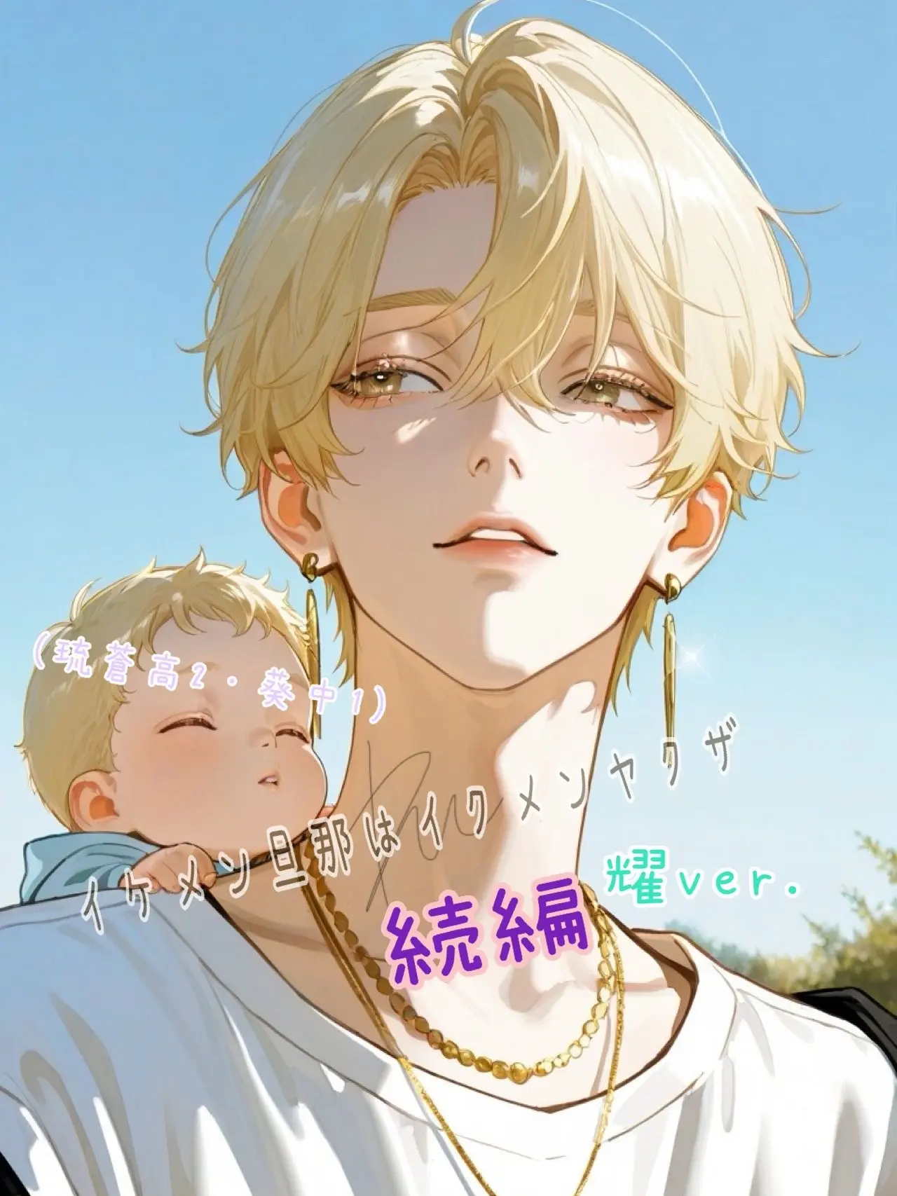 RainyLamp0406의 九条家〔イケメン旦那はイクメンヤクザ〕