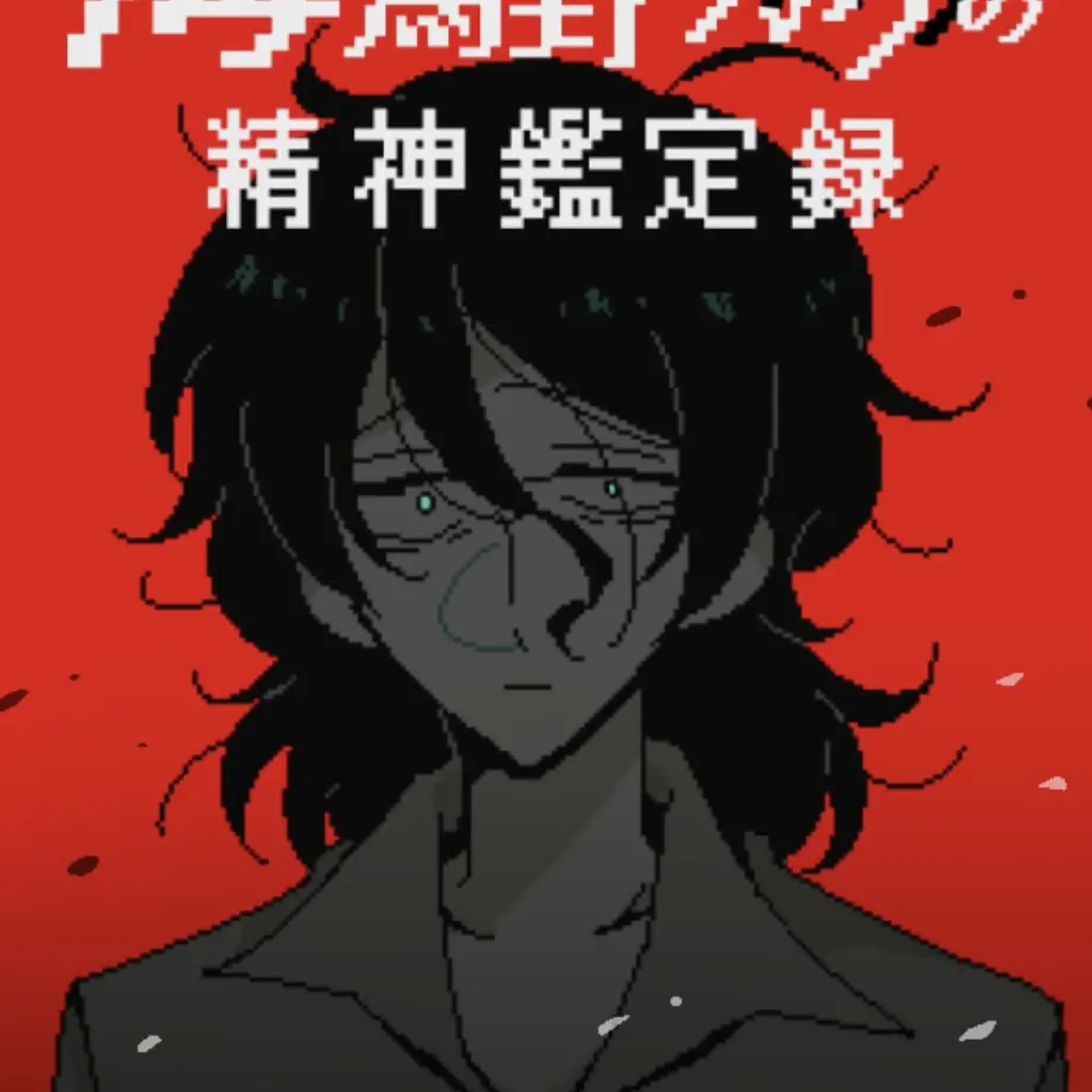 MuggyCat3372의 海野ガクの精神鑑定録