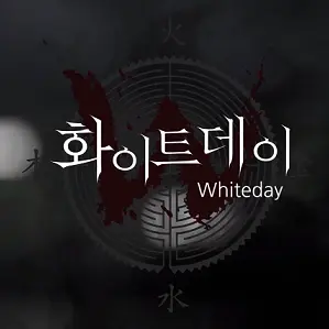 SoftShirt0012의 화이트데이 학교라는 이름의 미궁