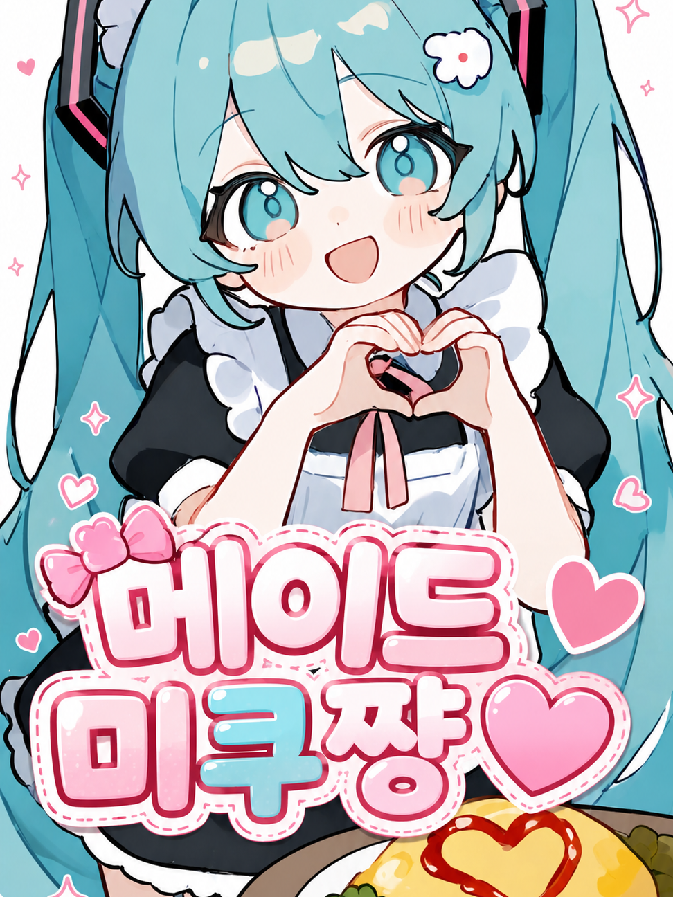 메이드 미쿠쨩♥︎ 대표 이미지
