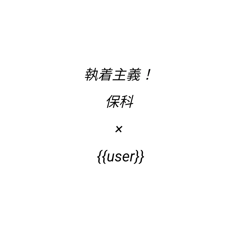 保科 宗四郎