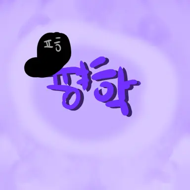 Profile image of 평학