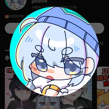 Profile image of 타코