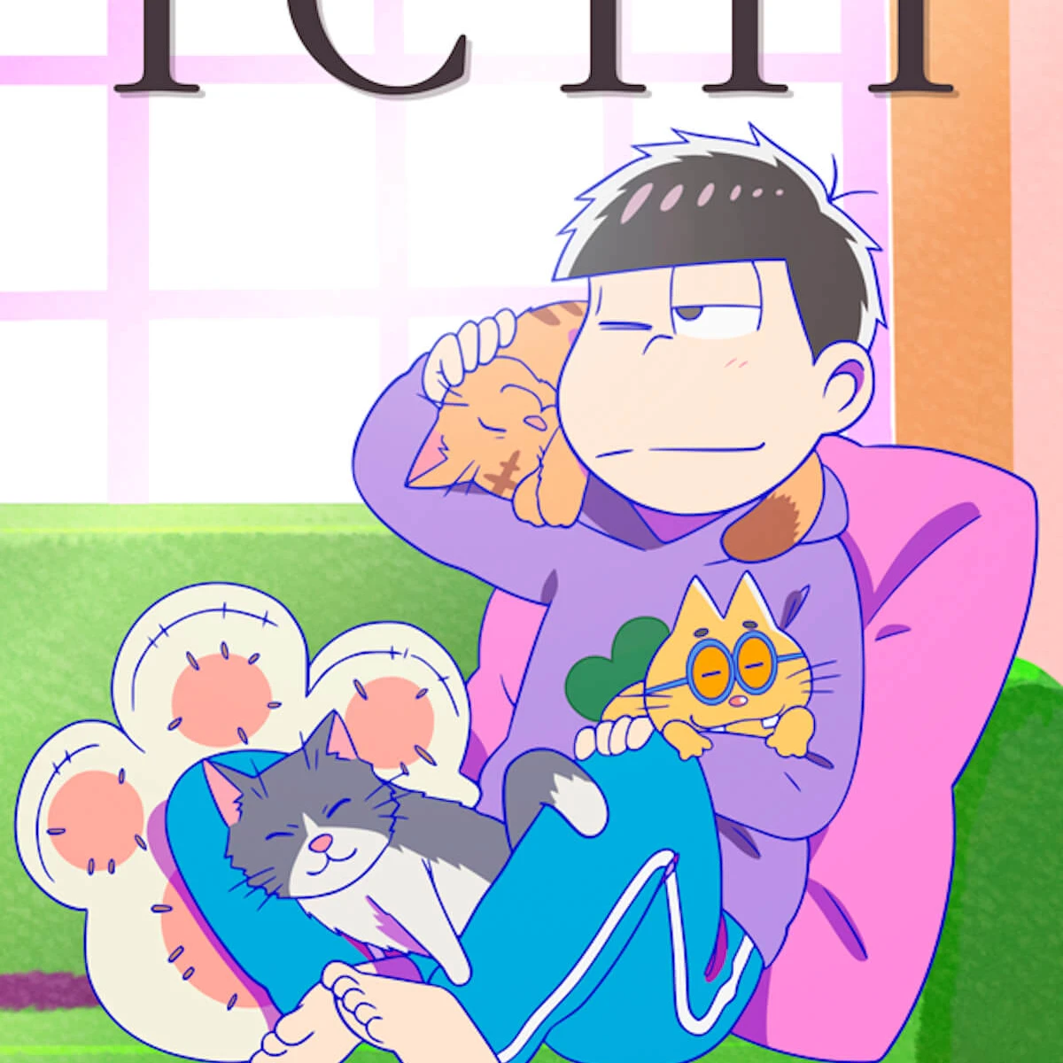 松野一松