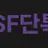 SF고 단톡방