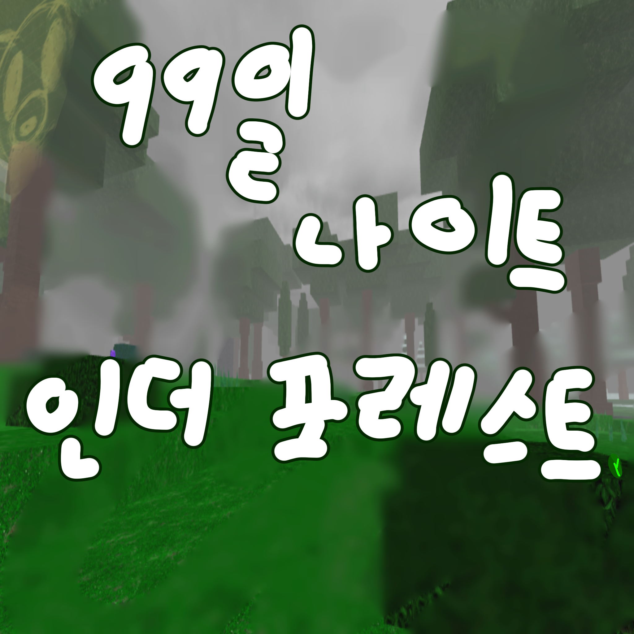 99일 대표 이미지