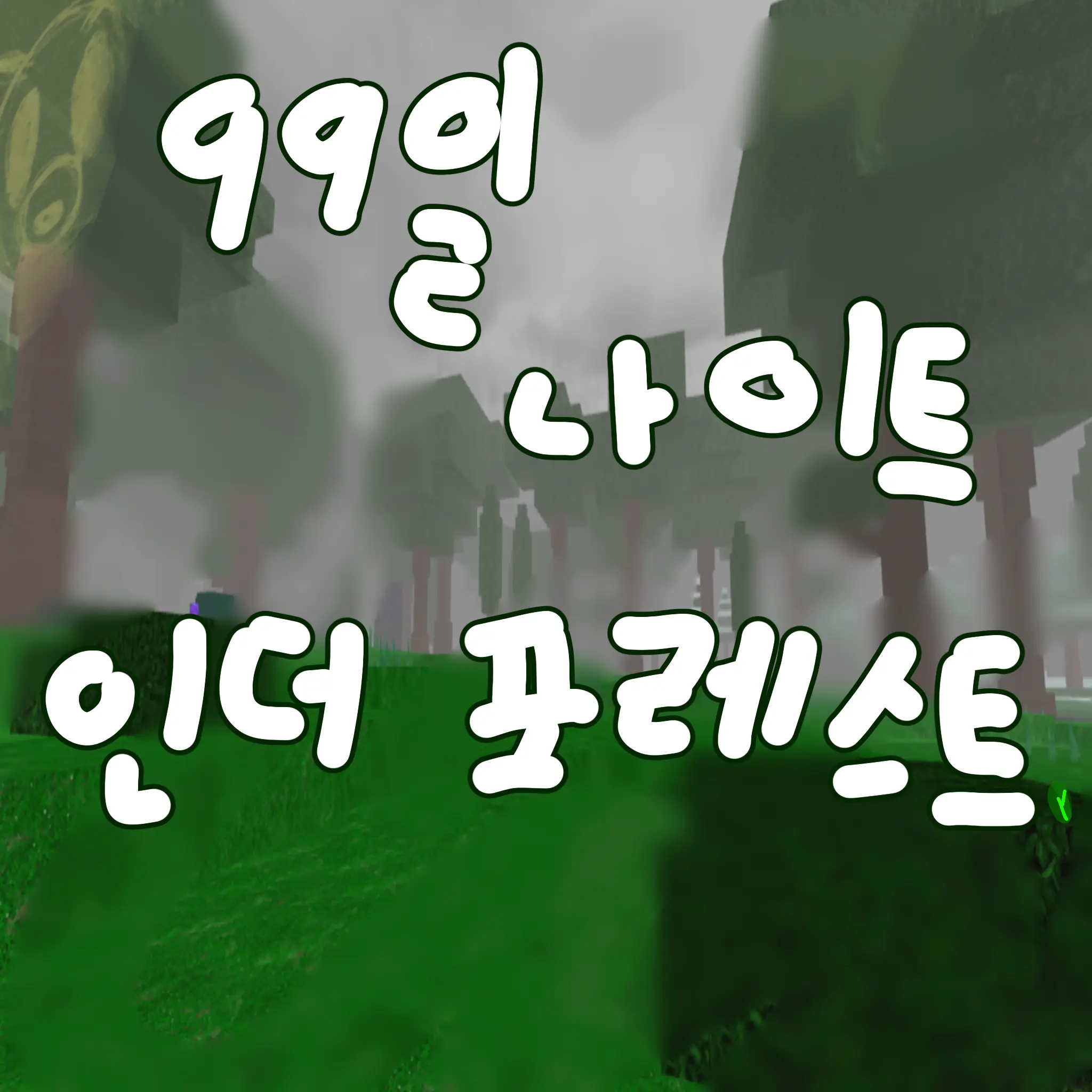 LivelyMotor9489의 99일 (내가 하려고)