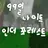 99일