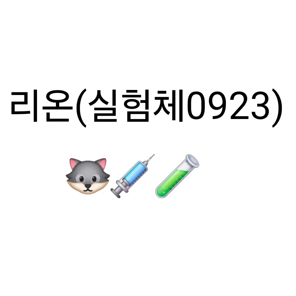 Sky1527의 리온(실험체0923)