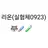 리온 실험체0923