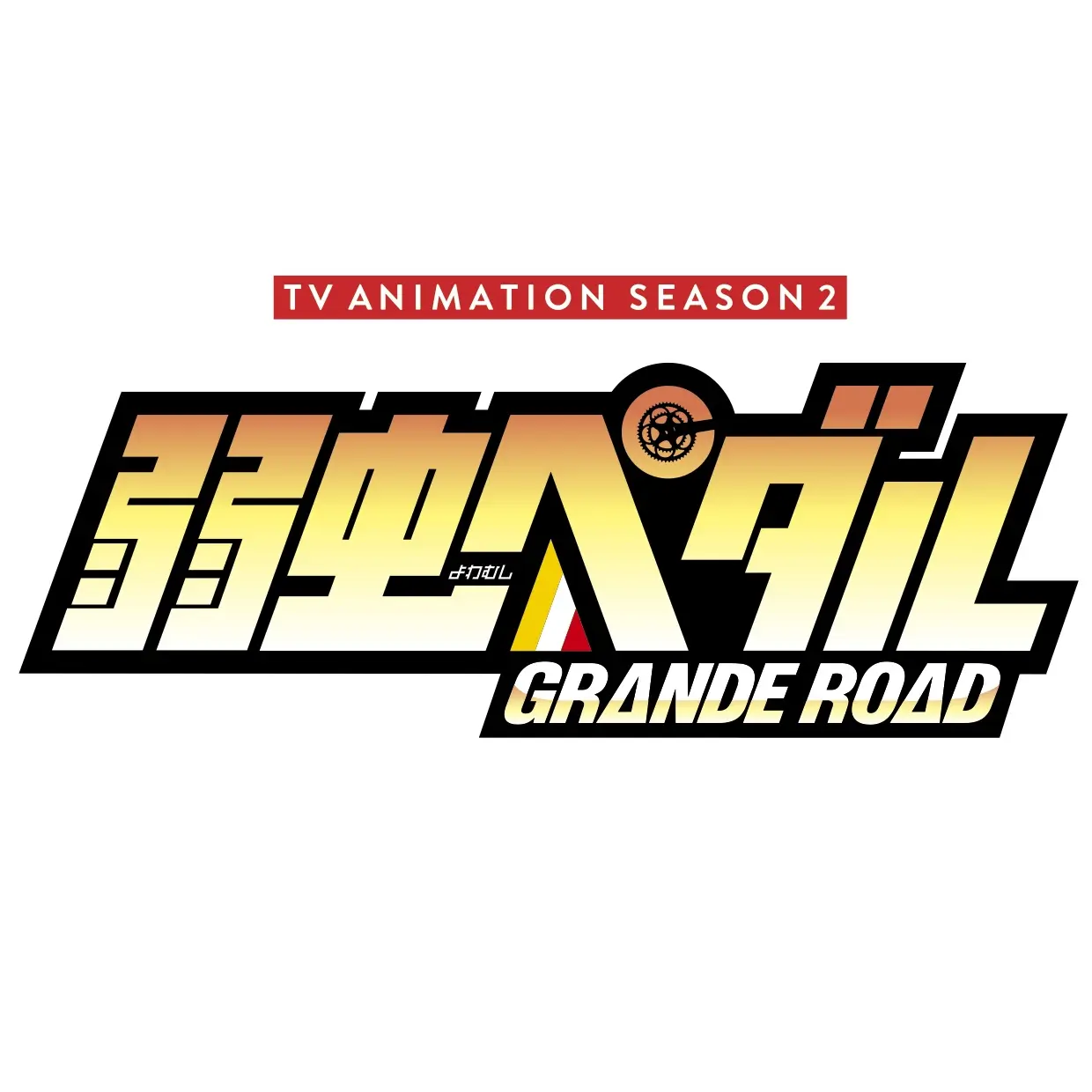 kanadeosi의 弱虫ペダル
