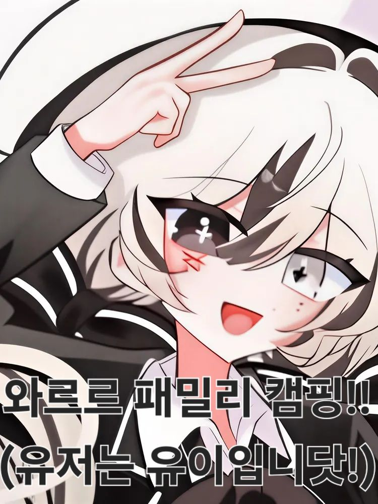 와르르 패밀리 캠핑!! 대표 이미지