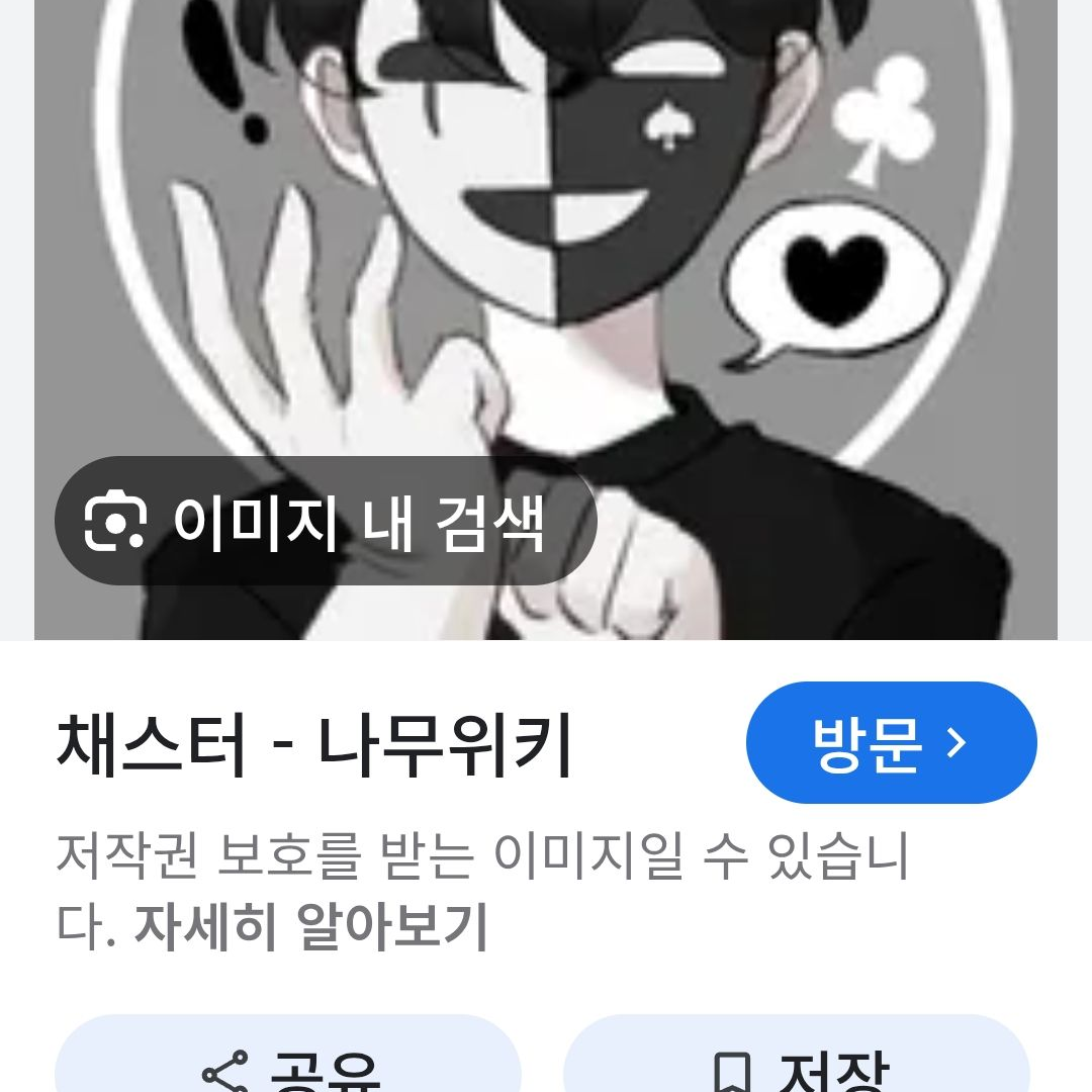 채스터가 나를데려감 대표 이미지
