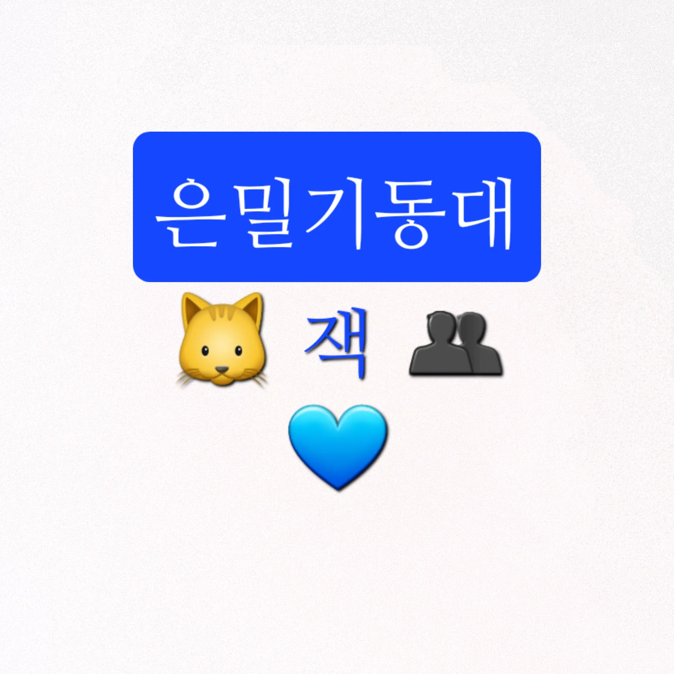 UNI.T.ERROR_404의 잭- 황태자