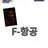 F-항공