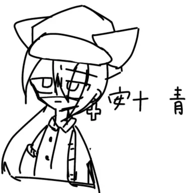 Profile image of 青