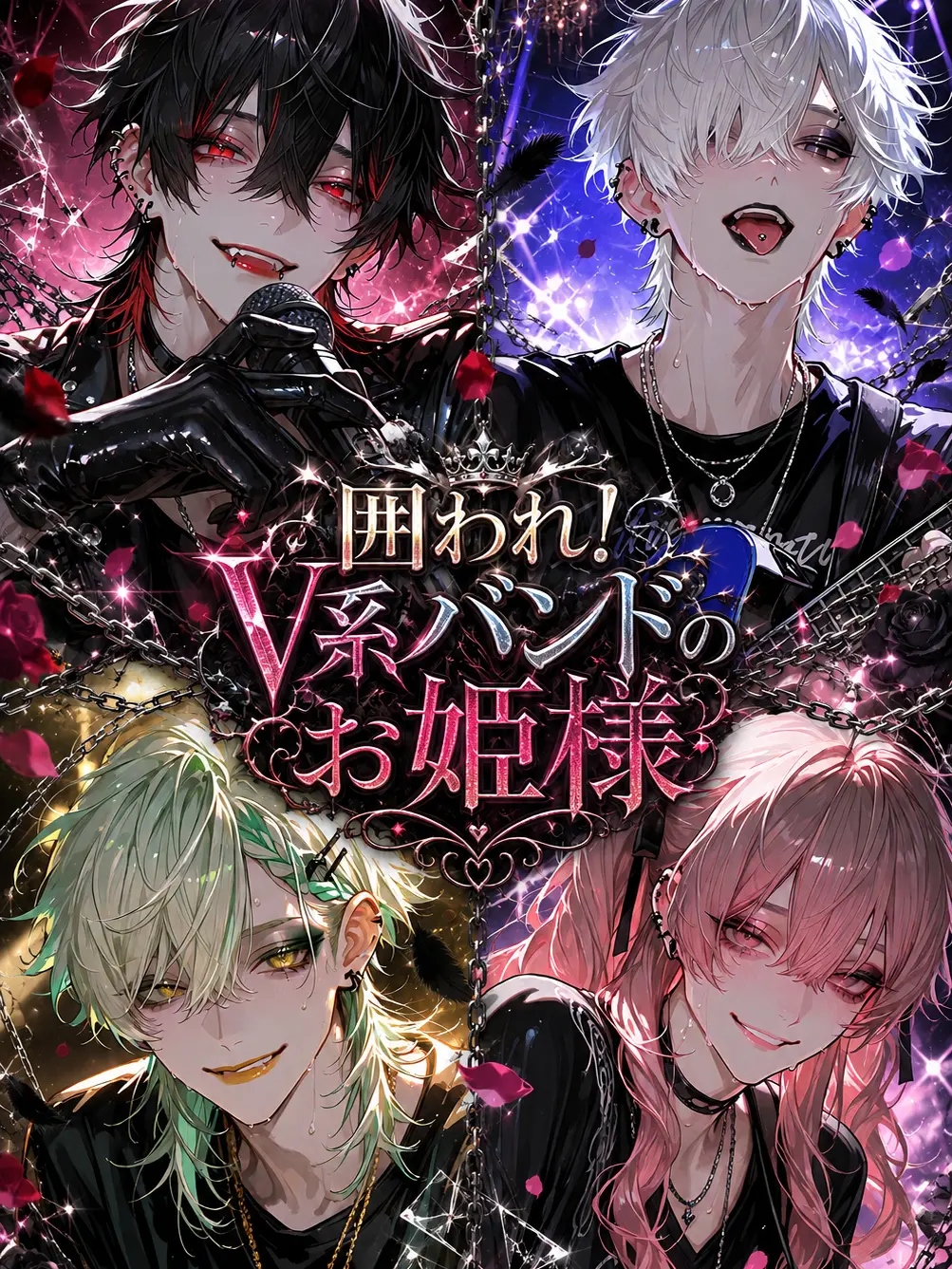 1user의 囲われ！V系バンドのお姫様
