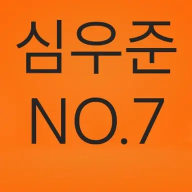 Profile image of 심우준