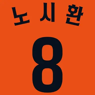 Profile image of 노시환