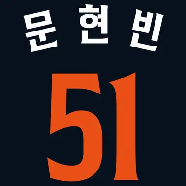 Profile image of 문현빈