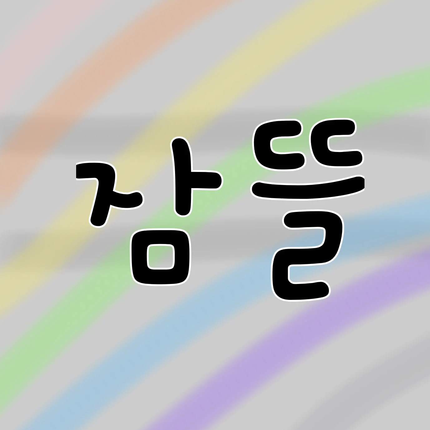 잠뜰